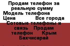 Продам телефон за реальную сумму › Модель телефона ­ ZTE › Цена ­ 6 500 - Все города Сотовые телефоны и связь » Продам телефон   . Крым,Бахчисарай